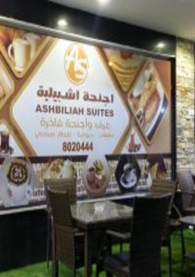 Ashbilia Suites Al Khobar Exterior photo